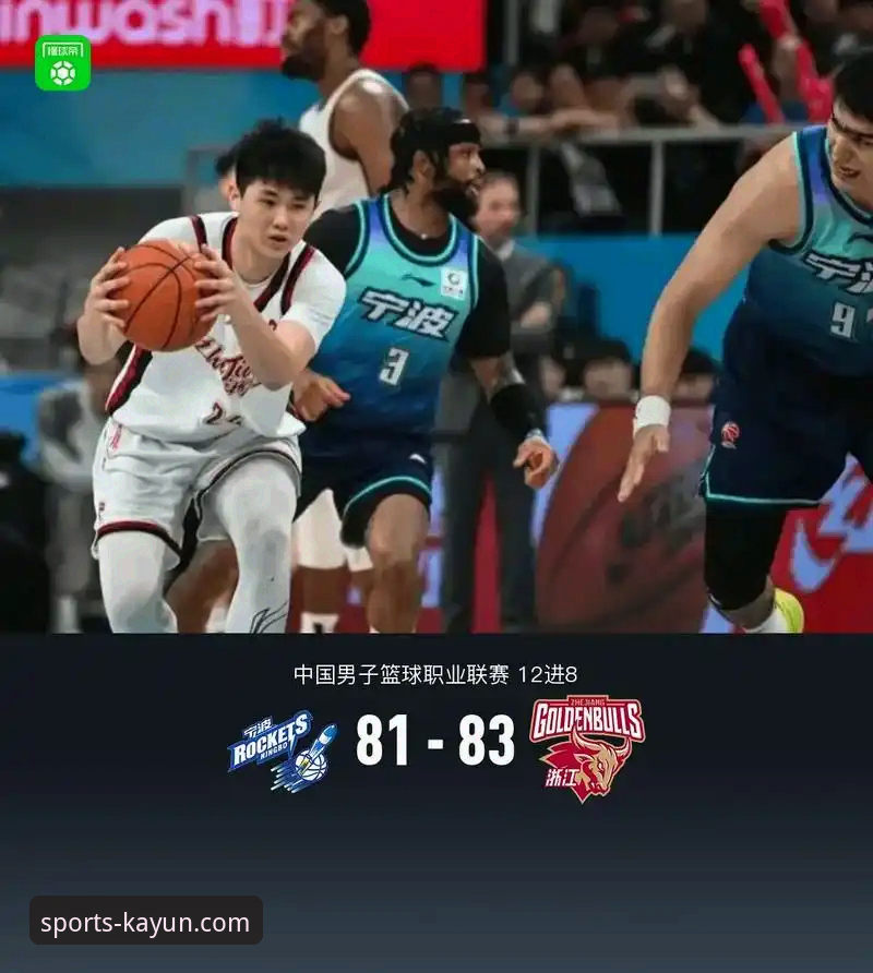 揭秘兰道夫加时赛统治力：浙江83-81逆转宁波晋级八强，凯运用户深度剖析关键数据